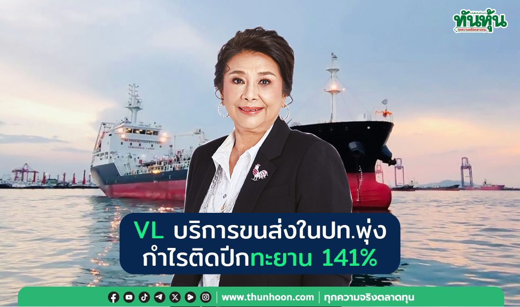 VL บริการขนส่งใน ปท.พุ่ง กำไรติดปีกทะยาน 141%